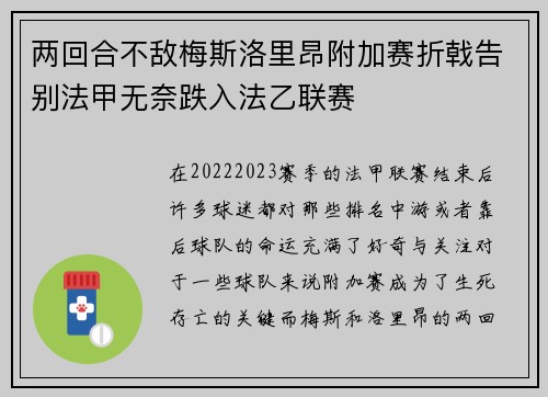 两回合不敌梅斯洛里昂附加赛折戟告别法甲无奈跌入法乙联赛