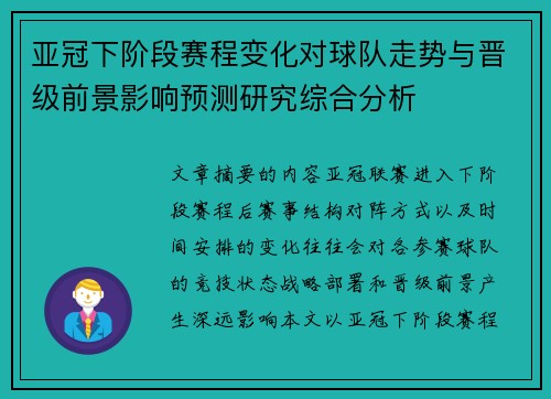 亚冠下阶段赛程变化对球队走势与晋级前景影响预测研究综合分析