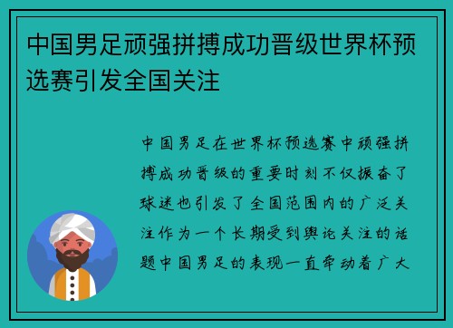 中国男足顽强拼搏成功晋级世界杯预选赛引发全国关注