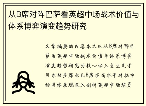 从B席对阵巴萨看英超中场战术价值与体系博弈演变趋势研究