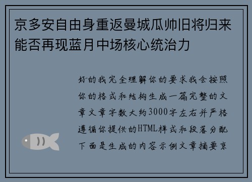 京多安自由身重返曼城瓜帅旧将归来能否再现蓝月中场核心统治力
