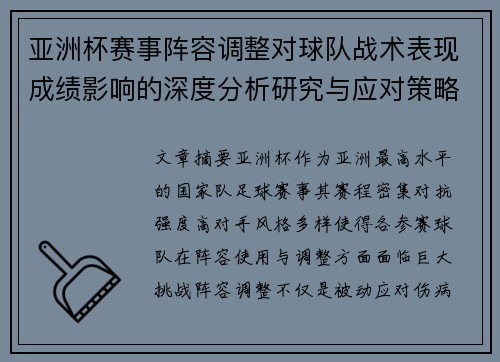 亚洲杯赛事阵容调整对球队战术表现成绩影响的深度分析研究与应对策略