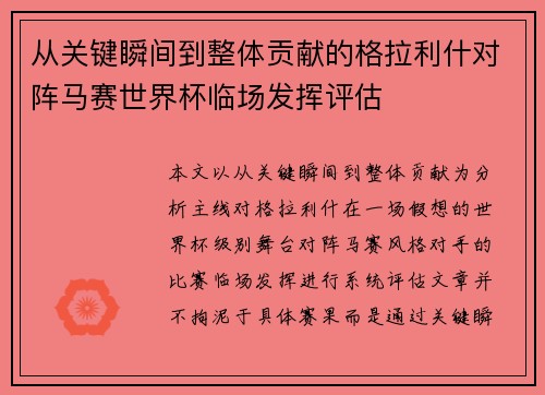 从关键瞬间到整体贡献的格拉利什对阵马赛世界杯临场发挥评估