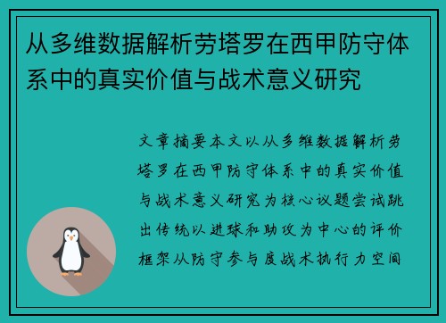 从多维数据解析劳塔罗在西甲防守体系中的真实价值与战术意义研究