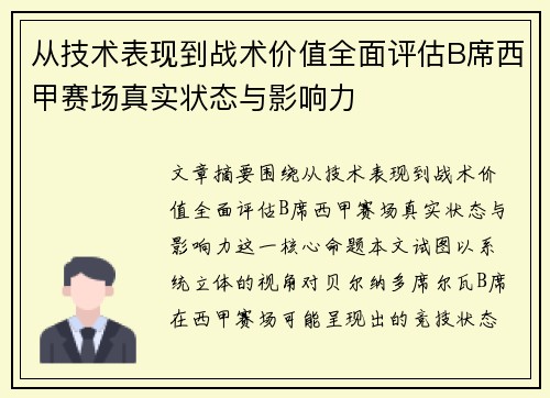从技术表现到战术价值全面评估B席西甲赛场真实状态与影响力