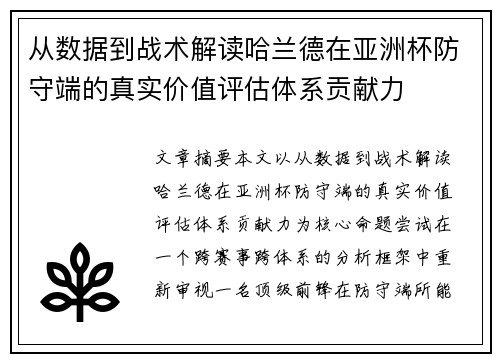 从数据到战术解读哈兰德在亚洲杯防守端的真实价值评估体系贡献力