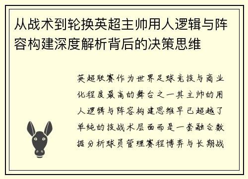 从战术到轮换英超主帅用人逻辑与阵容构建深度解析背后的决策思维