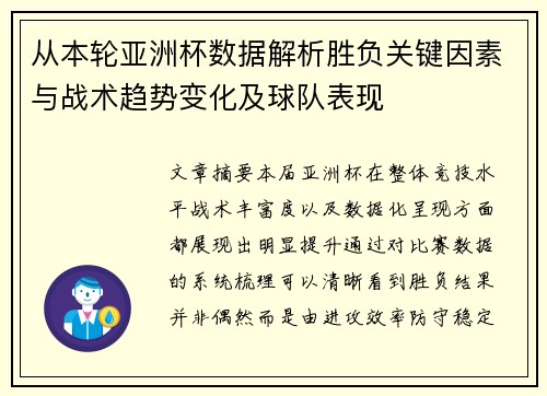 从本轮亚洲杯数据解析胜负关键因素与战术趋势变化及球队表现