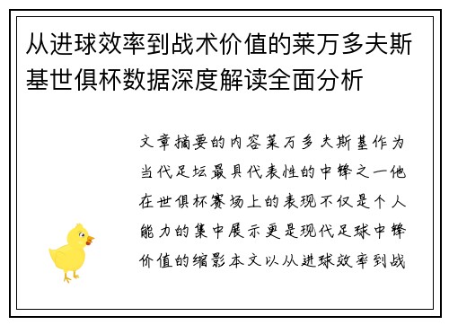 从进球效率到战术价值的莱万多夫斯基世俱杯数据深度解读全面分析