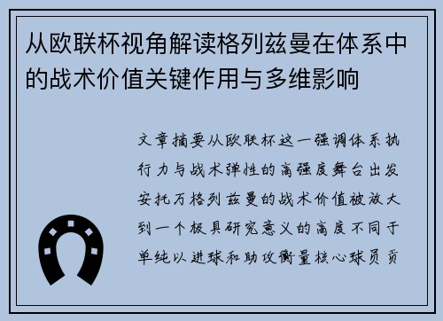 从欧联杯视角解读格列兹曼在体系中的战术价值关键作用与多维影响