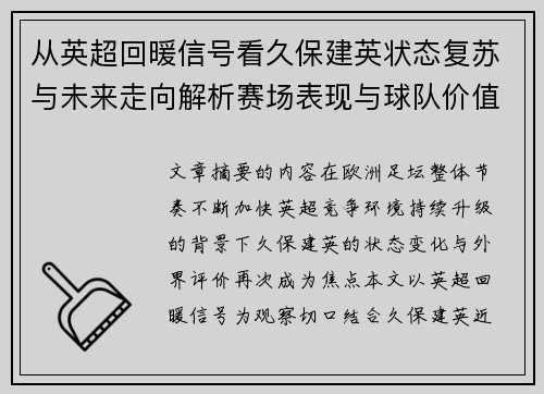 从英超回暖信号看久保建英状态复苏与未来走向解析赛场表现与球队价值提升