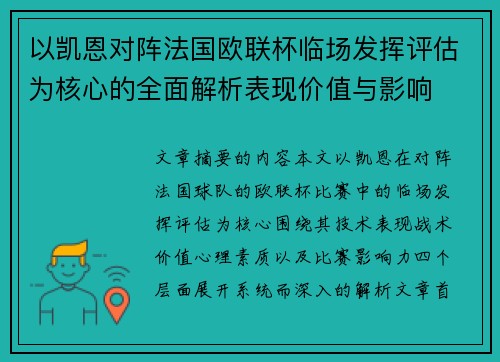 以凯恩对阵法国欧联杯临场发挥评估为核心的全面解析表现价值与影响 以凯恩对阵法国欧联杯临场发挥评估为核心的全面解析表现价值与影响