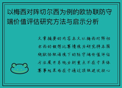 以梅西对阵切尔西为例的欧协联防守端价值评估研究方法与启示分析