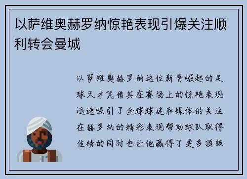 以萨维奥赫罗纳惊艳表现引爆关注顺利转会曼城