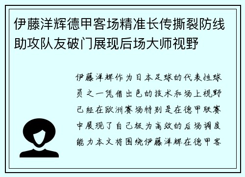 伊藤洋辉德甲客场精准长传撕裂防线助攻队友破门展现后场大师视野