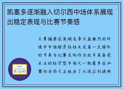 凯塞多逐渐融入切尔西中场体系展现出稳定表现与比赛节奏感