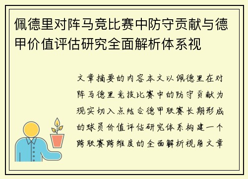 佩德里对阵马竞比赛中防守贡献与德甲价值评估研究全面解析体系视