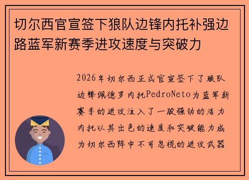 切尔西官宣签下狼队边锋内托补强边路蓝军新赛季进攻速度与突破力