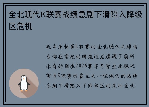 全北现代K联赛战绩急剧下滑陷入降级区危机