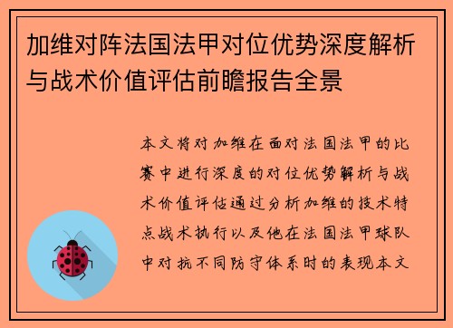 加维对阵法国法甲对位优势深度解析与战术价值评估前瞻报告全景 加维对阵法国法甲对位优势深度解析与战术价值评估前瞻报告全景