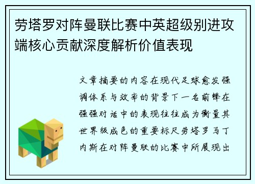 劳塔罗对阵曼联比赛中英超级别进攻端核心贡献深度解析价值表现