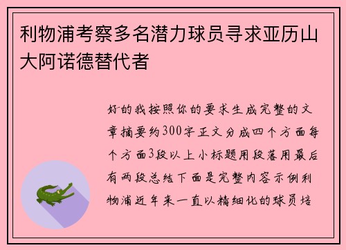 利物浦考察多名潜力球员寻求亚历山大阿诺德替代者