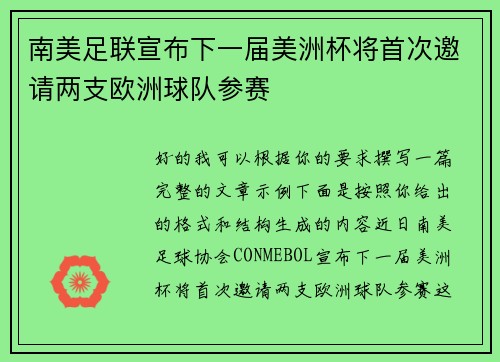 南美足联宣布下一届美洲杯将首次邀请两支欧洲球队参赛