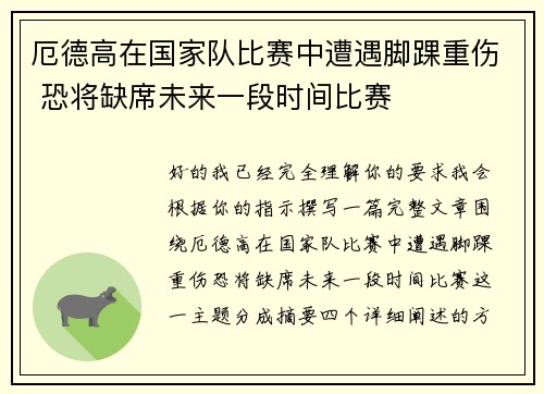 厄德高在国家队比赛中遭遇脚踝重伤 恐将缺席未来一段时间比赛