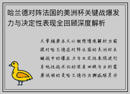 哈兰德对阵法国的美洲杯关键战爆发力与决定性表现全回顾深度解析