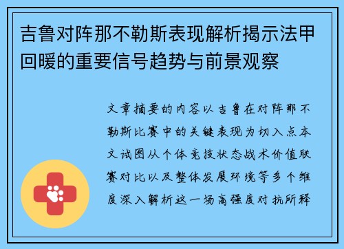 吉鲁对阵那不勒斯表现解析揭示法甲回暖的重要信号趋势与前景观察