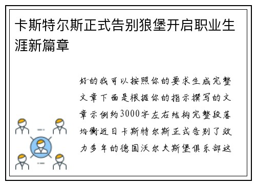 卡斯特尔斯正式告别狼堡开启职业生涯新篇章