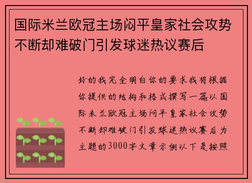 国际米兰欧冠主场闷平皇家社会攻势不断却难破门引发球迷热议赛后