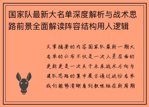 国家队最新大名单深度解析与战术思路前景全面解读阵容结构用人逻辑