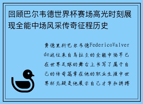 回顾巴尔韦德世界杯赛场高光时刻展现全能中场风采传奇征程历史 回顾巴尔韦德世界杯赛场高光时刻展现全能中场风采传奇征程历史