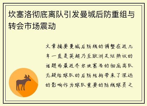 坎塞洛彻底离队引发曼城后防重组与转会市场震动