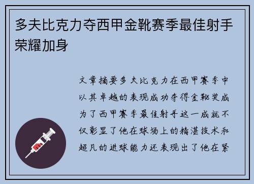 多夫比克力夺西甲金靴赛季最佳射手荣耀加身