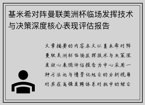 基米希对阵曼联美洲杯临场发挥技术与决策深度核心表现评估报告