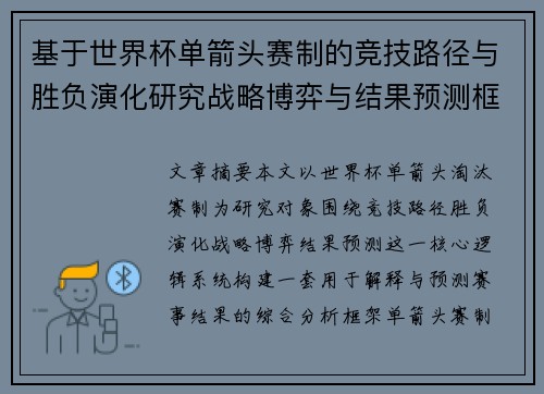 基于世界杯单箭头赛制的竞技路径与胜负演化研究战略博弈与结果预测框架 基于世界杯单箭头赛制的竞技路径与胜负演化研究战略博弈与结果预测框架