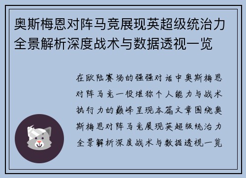 奥斯梅恩对阵马竞展现英超级统治力全景解析深度战术与数据透视一览 奥斯梅恩对阵马竞展现英超级统治力全景解析深度战术与数据透视一览