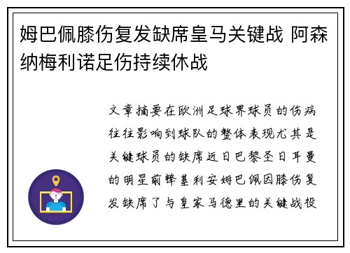 姆巴佩膝伤复发缺席皇马关键战 阿森纳梅利诺足伤持续休战