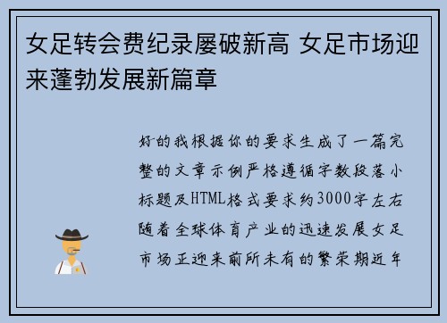 女足转会费纪录屡破新高 女足市场迎来蓬勃发展新篇章