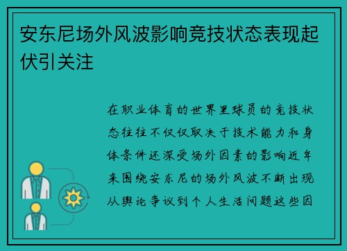 安东尼场外风波影响竞技状态表现起伏引关注