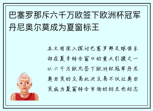 巴塞罗那斥六千万欧签下欧洲杯冠军丹尼奥尔莫成为夏窗标王