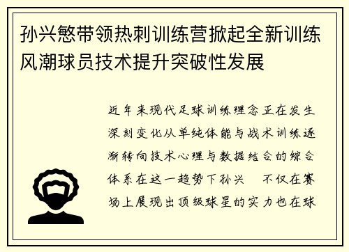 孙兴慜带领热刺训练营掀起全新训练风潮球员技术提升突破性发展