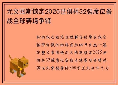 尤文图斯锁定2025世俱杯32强席位备战全球赛场争锋