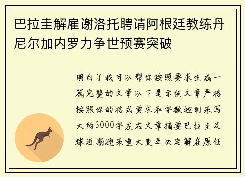 巴拉圭解雇谢洛托聘请阿根廷教练丹尼尔加内罗力争世预赛突破