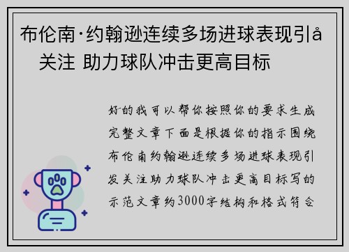 布伦南·约翰逊连续多场进球表现引发关注 助力球队冲击更高目标