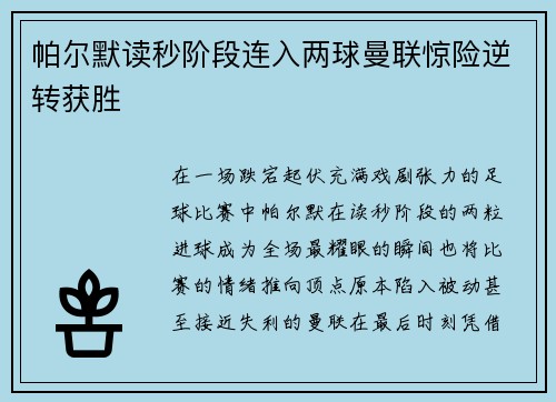 帕尔默读秒阶段连入两球曼联惊险逆转获胜