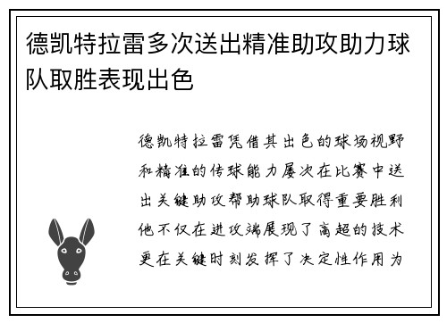 德凯特拉雷多次送出精准助攻助力球队取胜表现出色