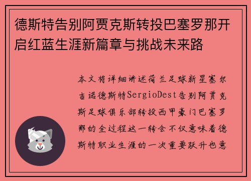 德斯特告别阿贾克斯转投巴塞罗那开启红蓝生涯新篇章与挑战未来路